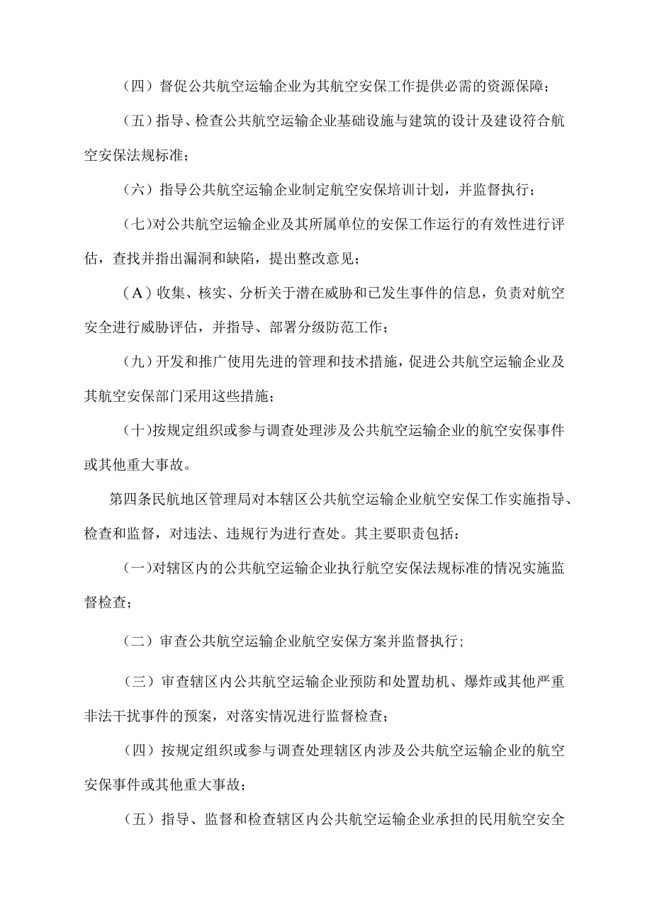 《公共航空运输企业航空安全保卫规则》（2018年修正）.docx_第2页