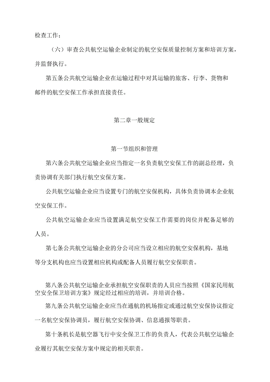 《公共航空运输企业航空安全保卫规则》（2018年修正）.docx_第3页