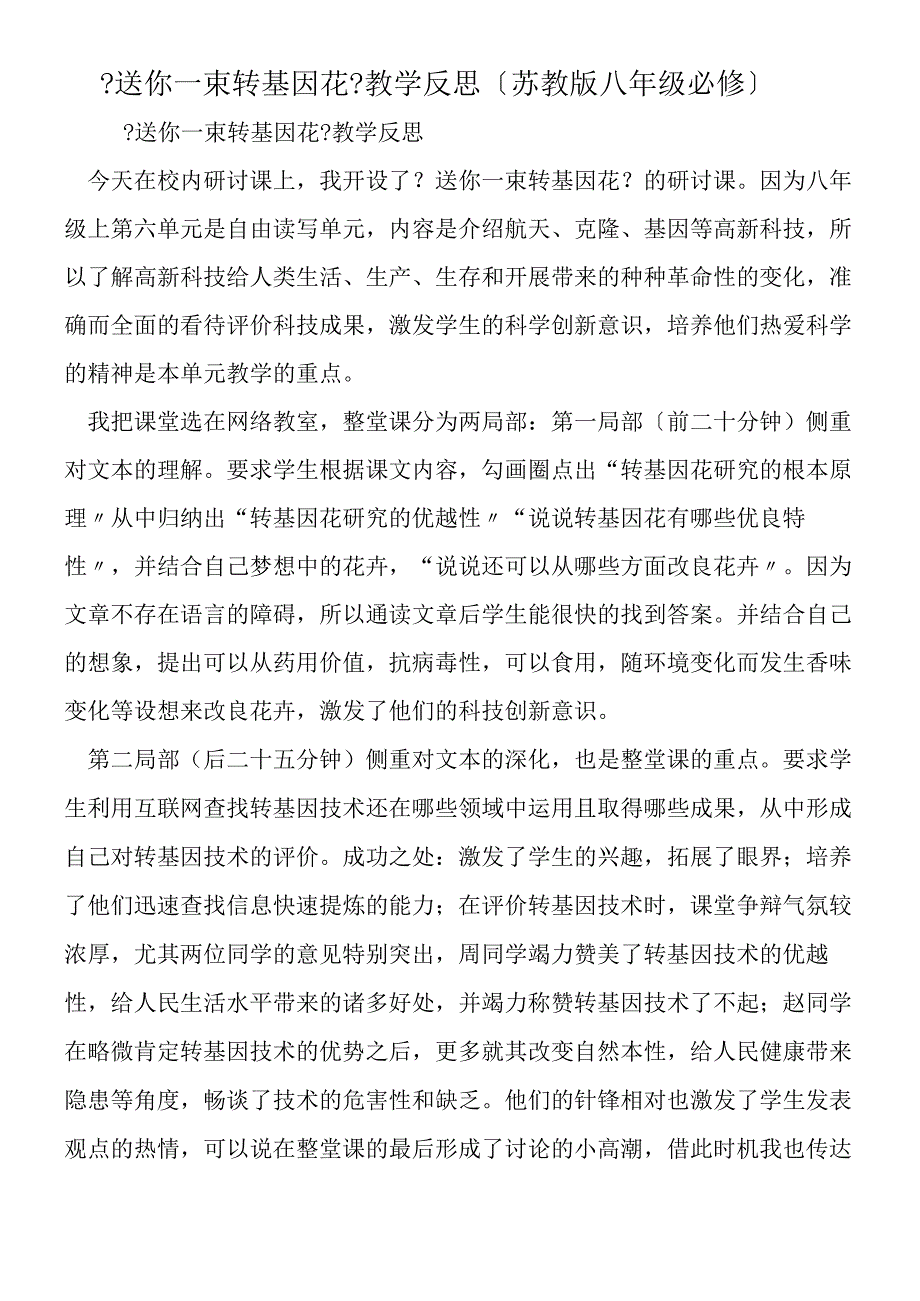 《送你一束转基因花》教学反思（苏教版八年级必修）.docx_第1页