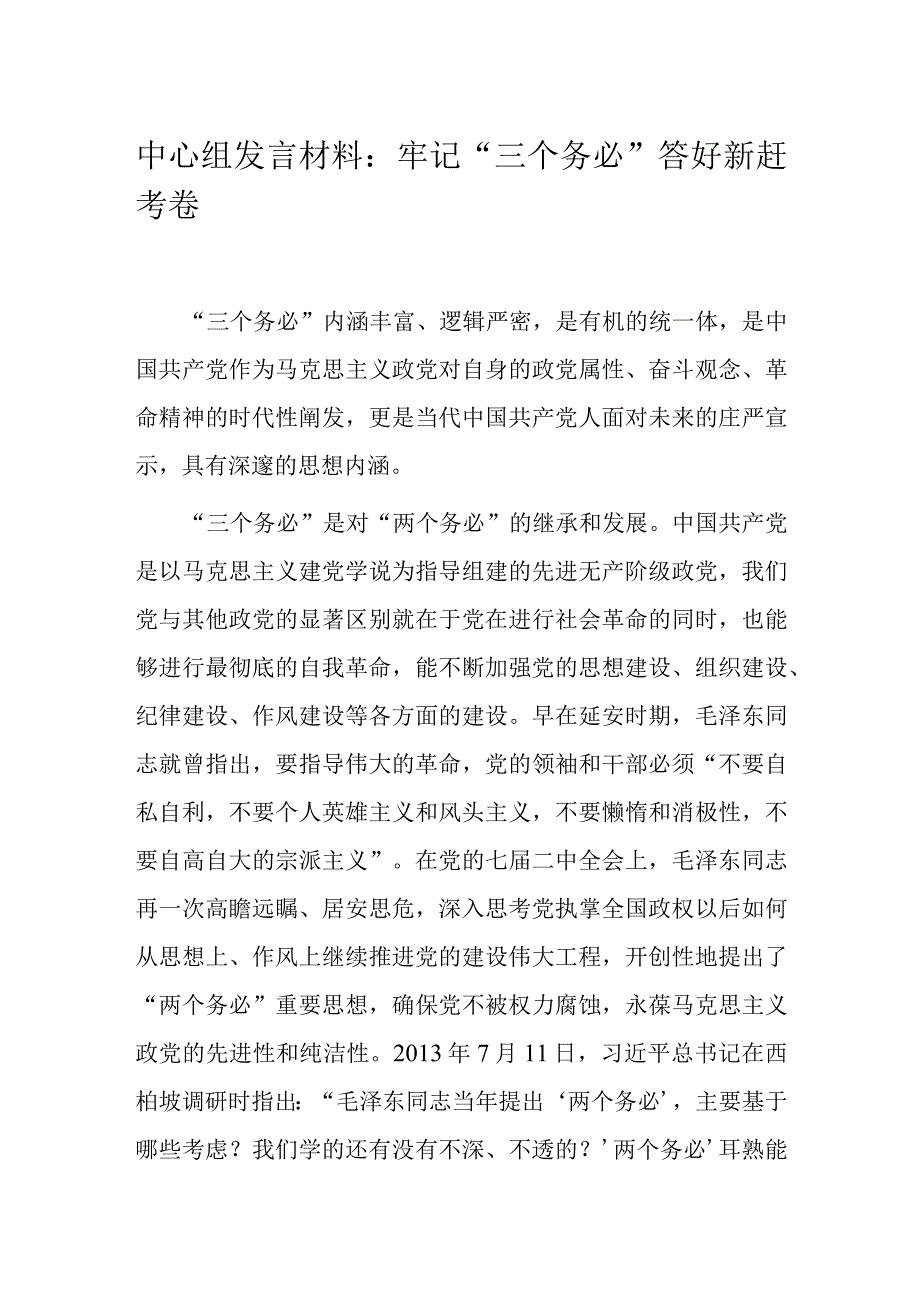 中心组发言材料：牢记“三个务必”答好新赶考卷.docx_第1页