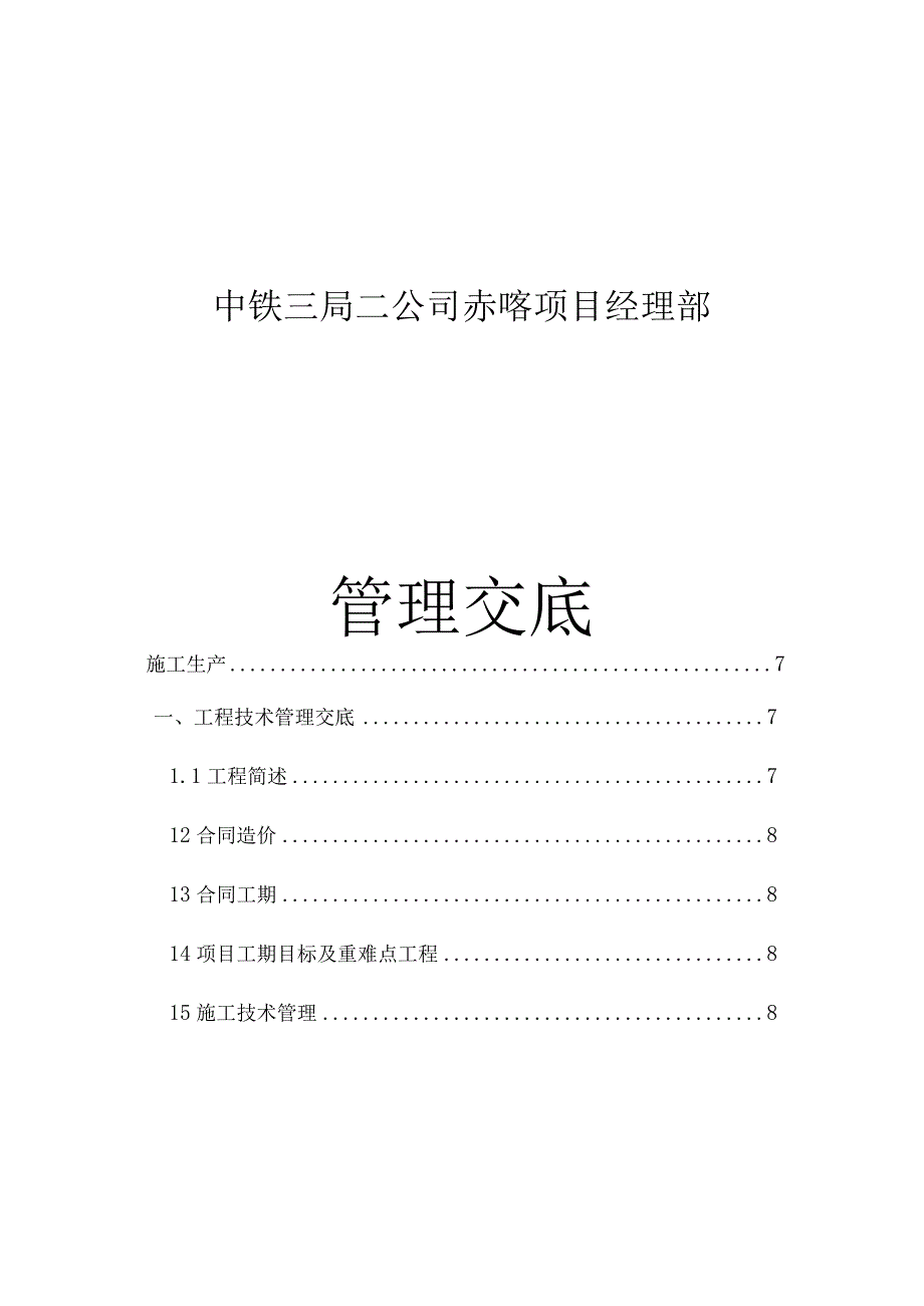 中铁三局赤喀项目经理部管理交底.docx_第1页