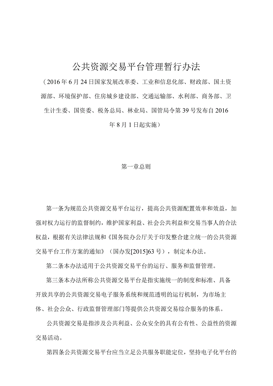 《公共资源交易平台管理暂行办法》（国家发展改革委、工业和信息化部、财政部、国土资源部、环境保护部、住房城乡建设部、交通运输部、水利.docx_第1页