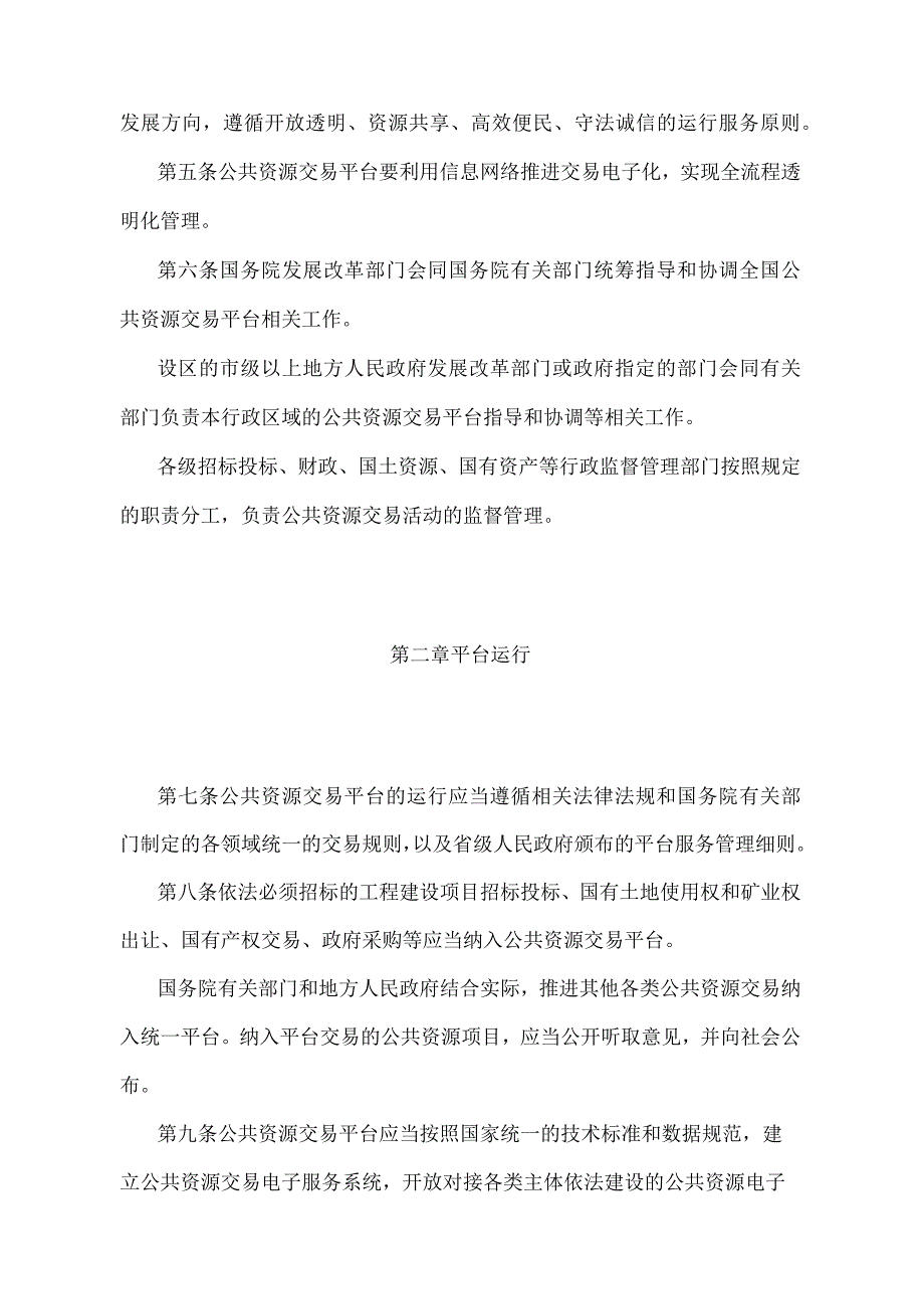 《公共资源交易平台管理暂行办法》（国家发展改革委、工业和信息化部、财政部、国土资源部、环境保护部、住房城乡建设部、交通运输部、水利.docx_第2页