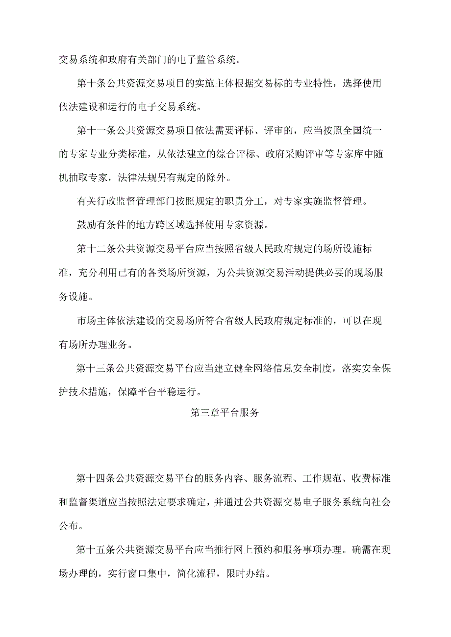 《公共资源交易平台管理暂行办法》（国家发展改革委、工业和信息化部、财政部、国土资源部、环境保护部、住房城乡建设部、交通运输部、水利.docx_第3页