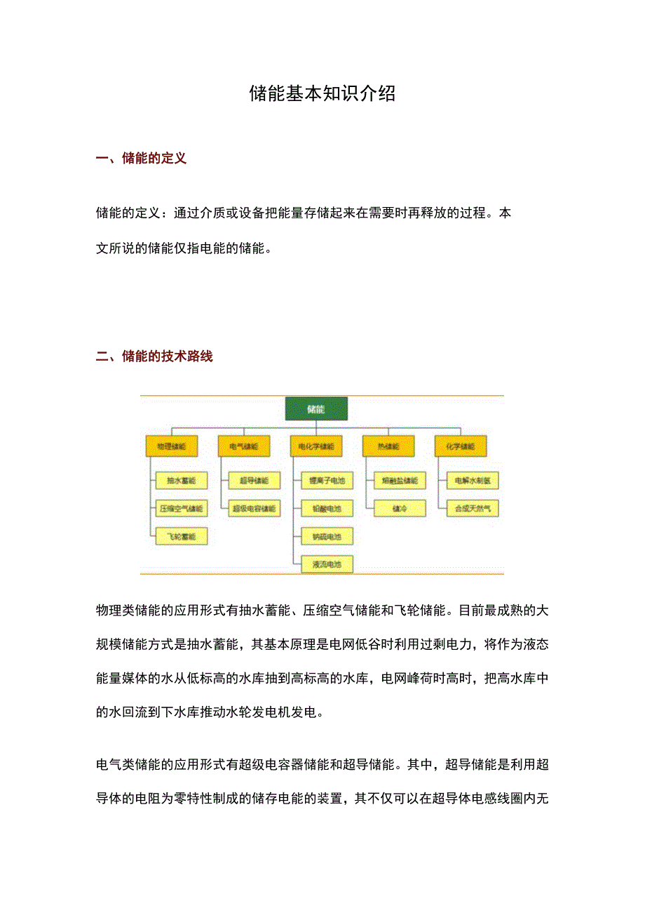 储能基本知识介绍.docx_第1页