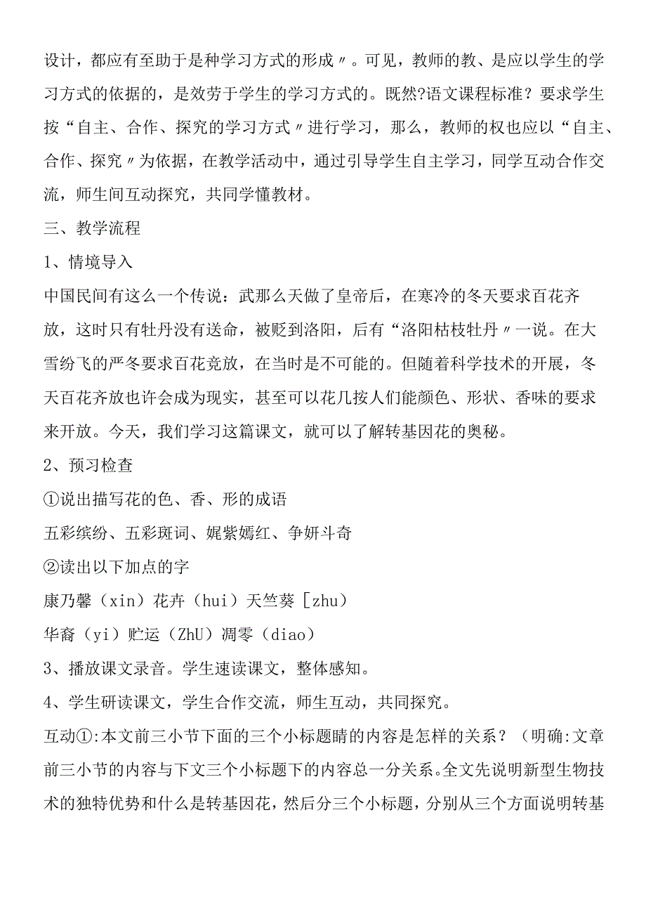 《送你一束转基因花》说课稿[苏教版八年级上].docx_第2页