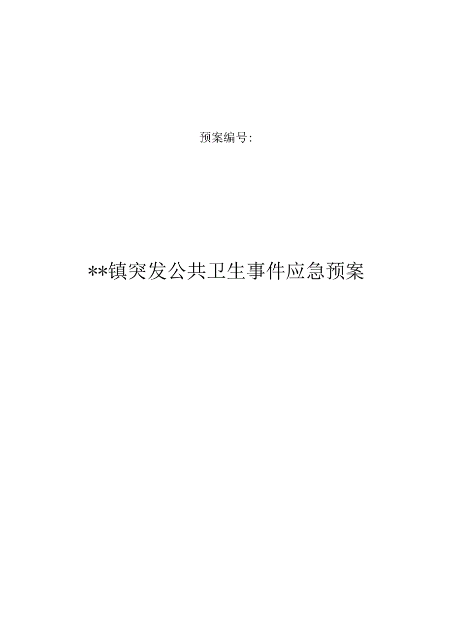 乡镇突发公共卫生事件应急预案操作手册.docx_第1页