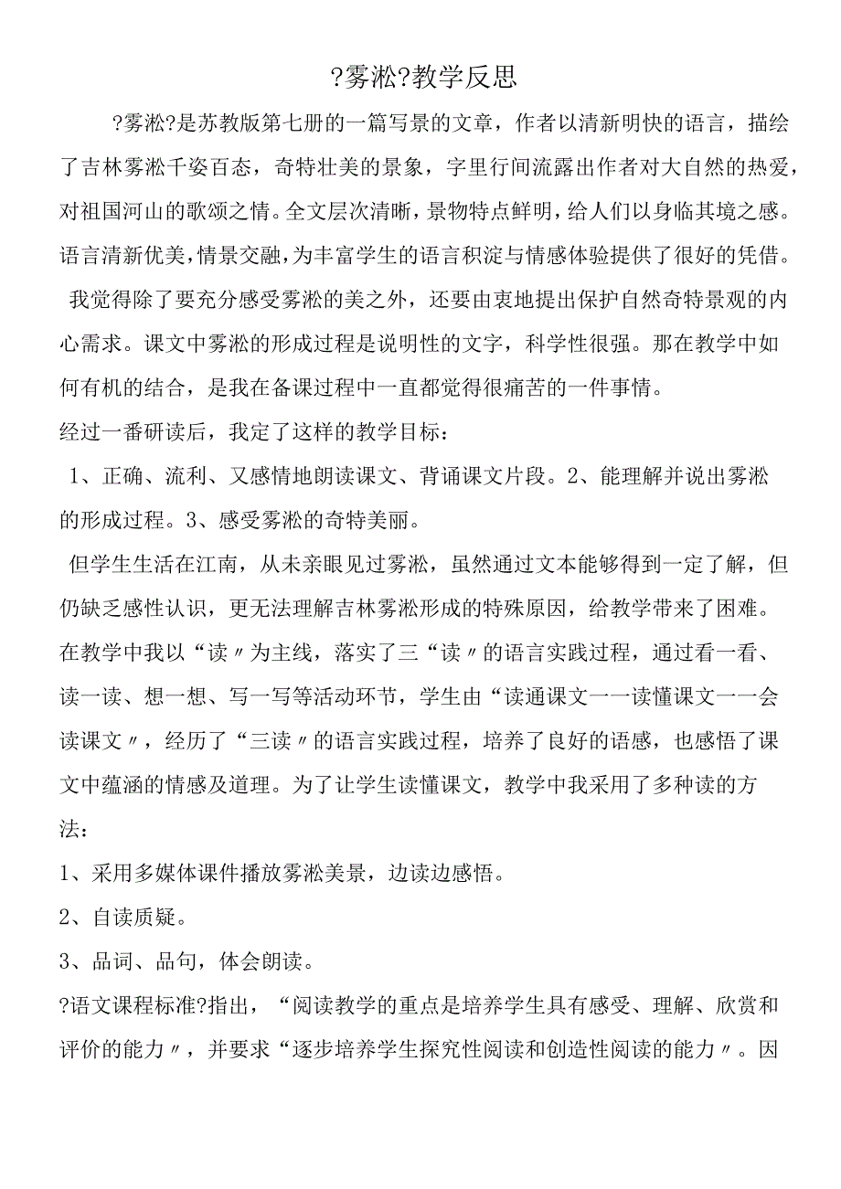 《雾凇》教学反思.docx_第1页