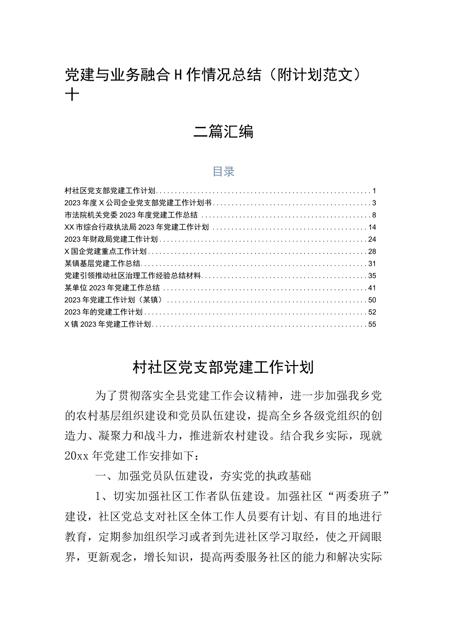 党建与业务融合工作情况总结（附计划范文）十二篇汇编.docx_第1页