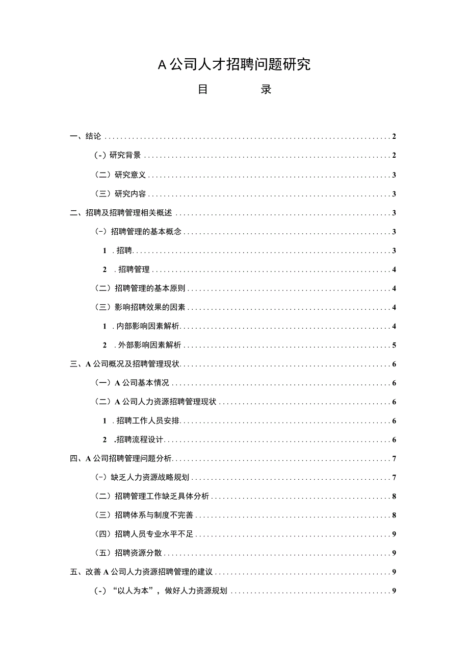 【《A公司人才招聘问题研究》9800字（论文）】.docx_第1页