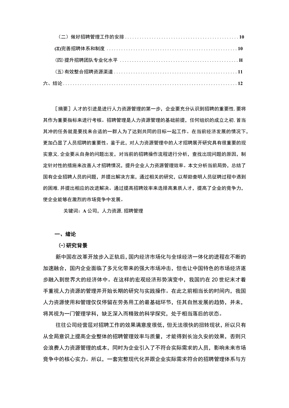 【《A公司人才招聘问题研究》9800字（论文）】.docx_第2页