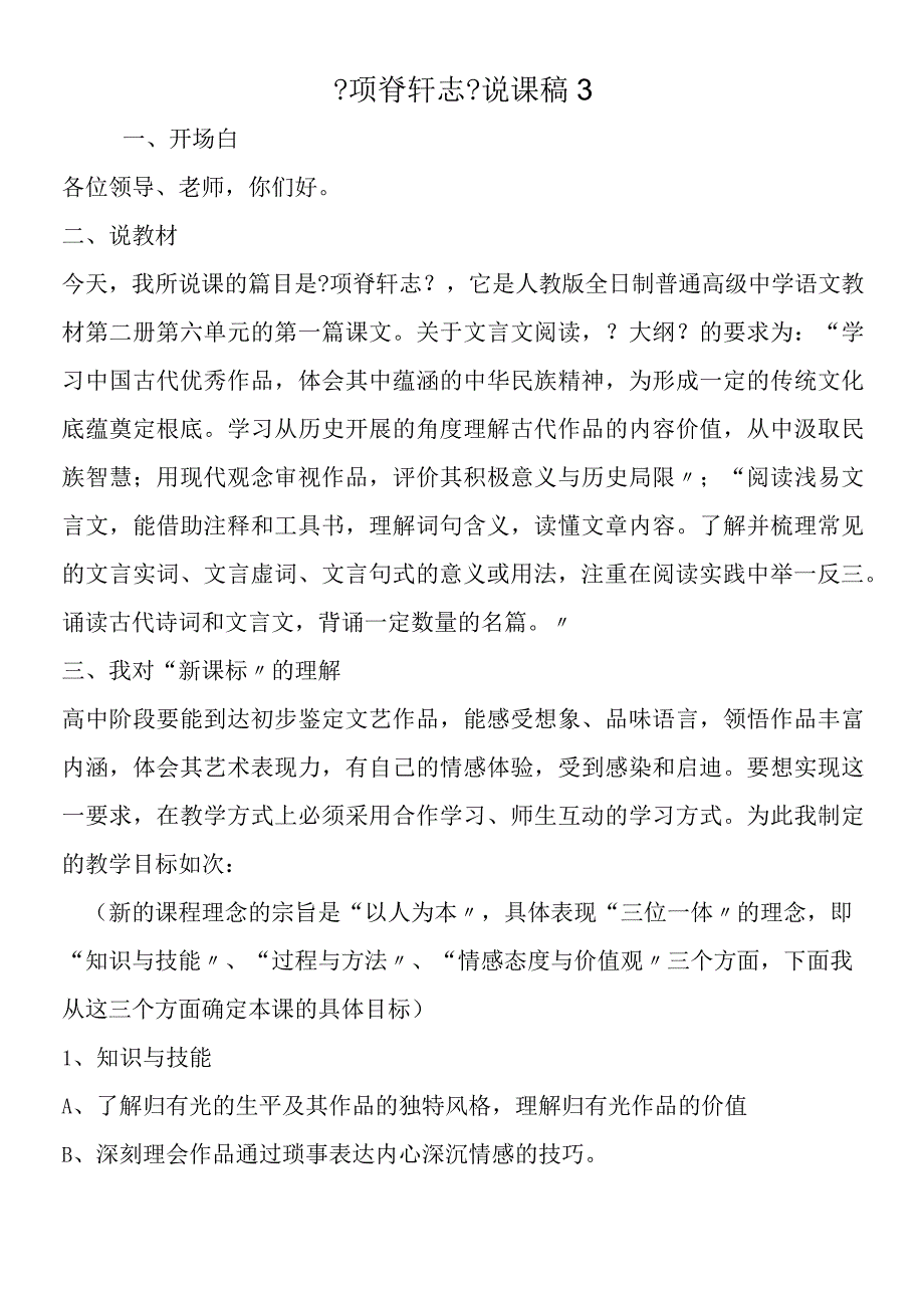 《项脊轩志》说课稿3.docx_第1页