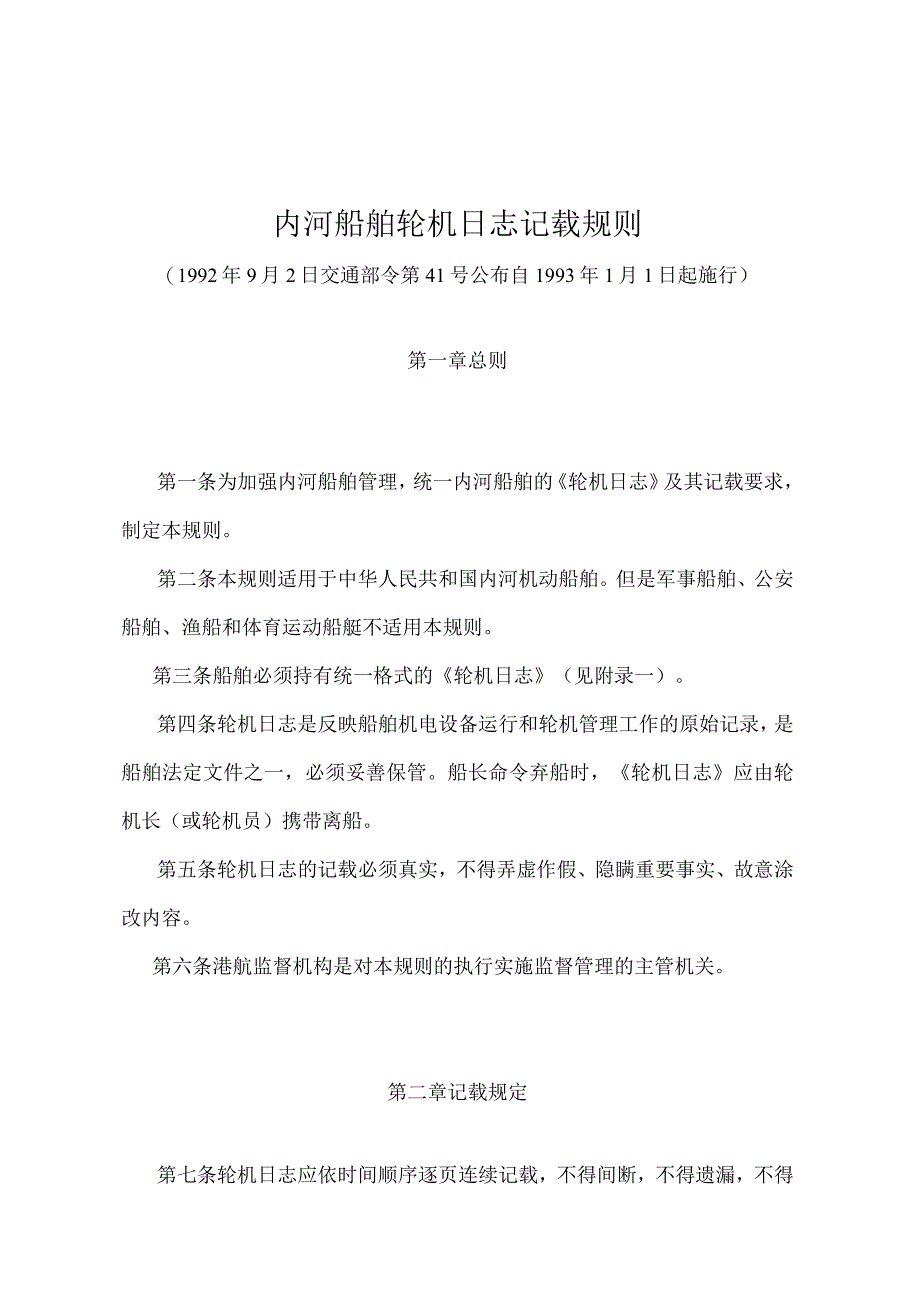 《内河船舶轮机日志记载规则》（交通部令第41号）.docx_第1页