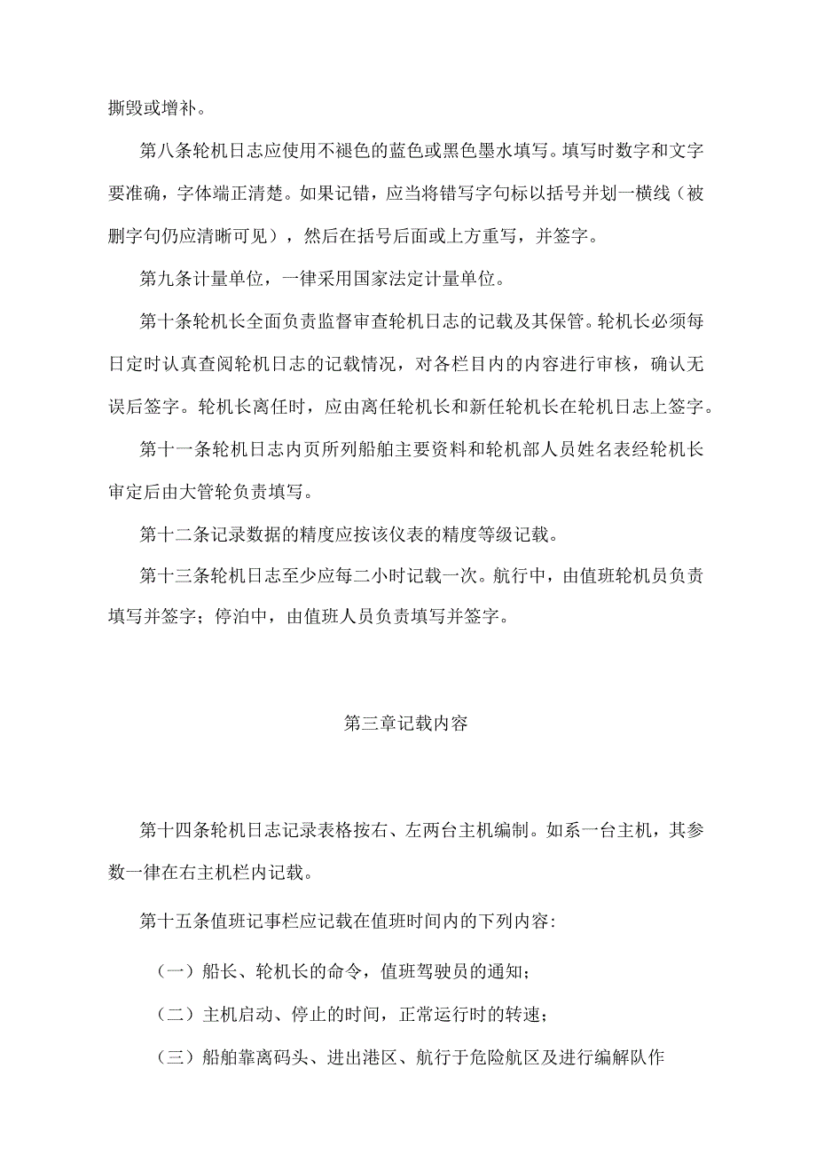 《内河船舶轮机日志记载规则》（交通部令第41号）.docx_第2页