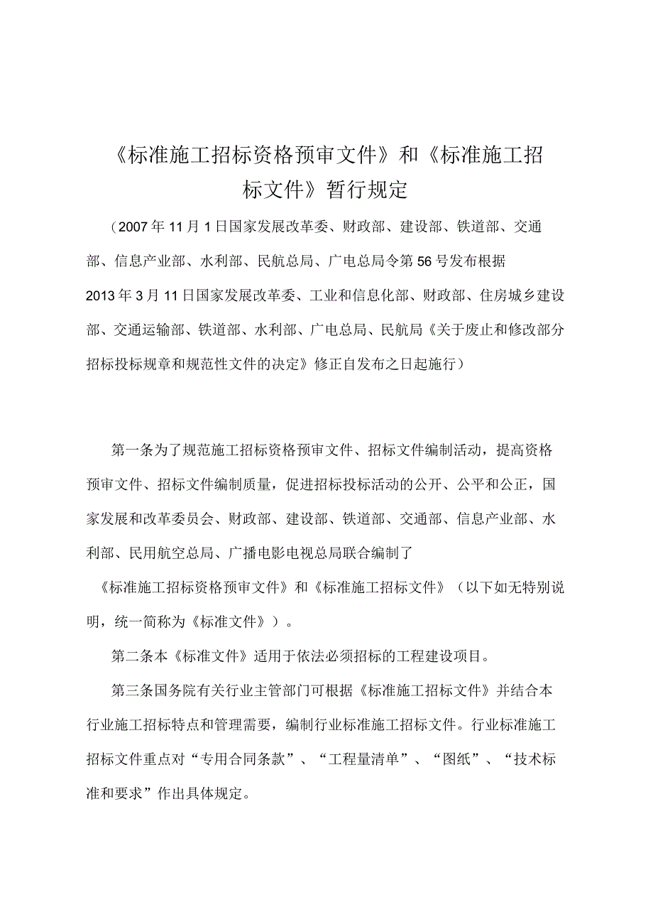 《标准施工招标资格预审文件》和《标准施工招标文件》暂行规定（2013年修正）.docx_第1页