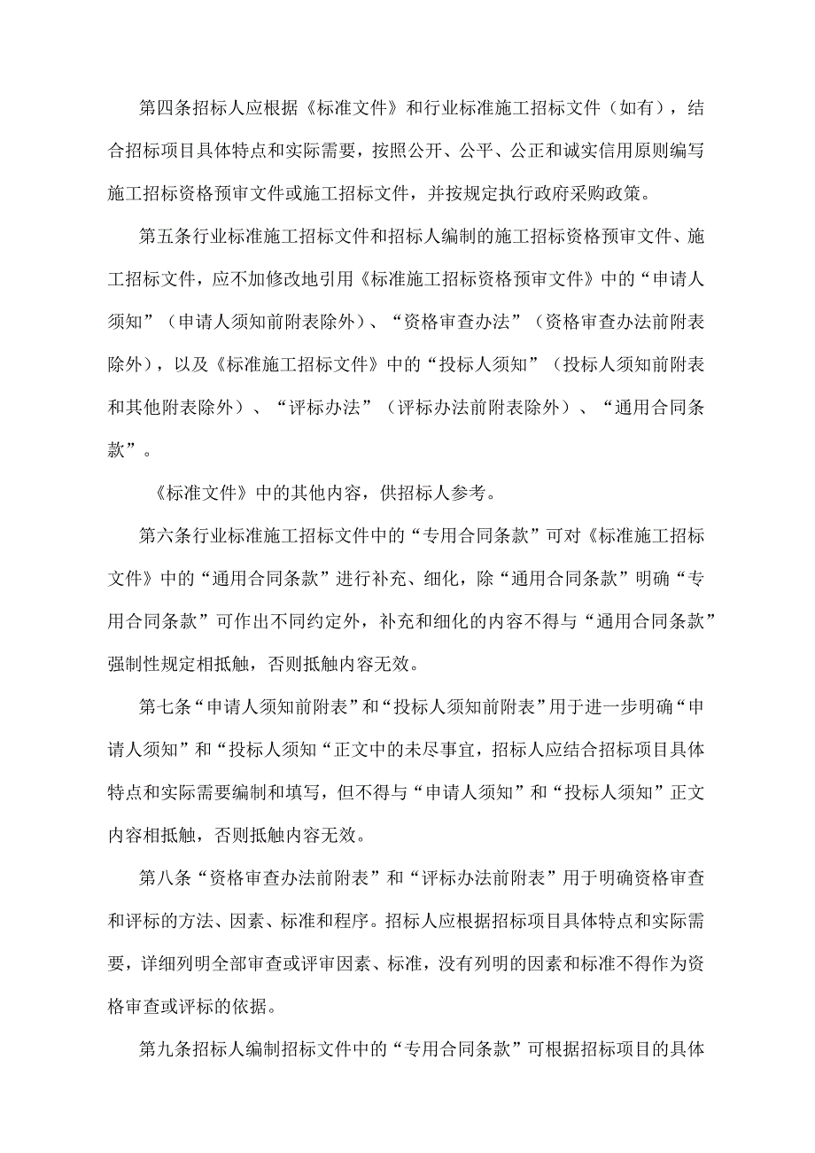 《标准施工招标资格预审文件》和《标准施工招标文件》暂行规定（2013年修正）.docx_第2页