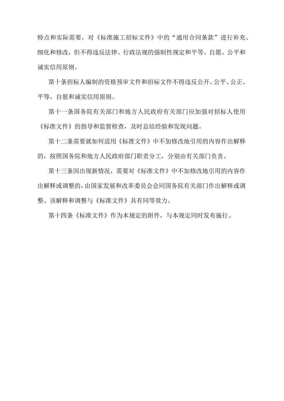 《标准施工招标资格预审文件》和《标准施工招标文件》暂行规定（2013年修正）.docx_第3页