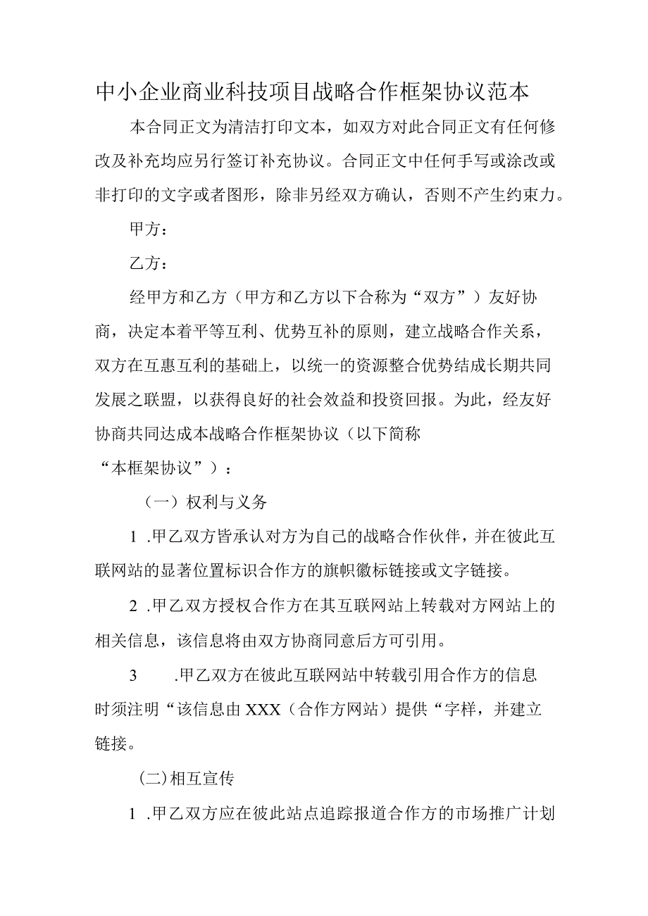 中小企业商业科技项目战略合作框架协议范本.docx_第1页