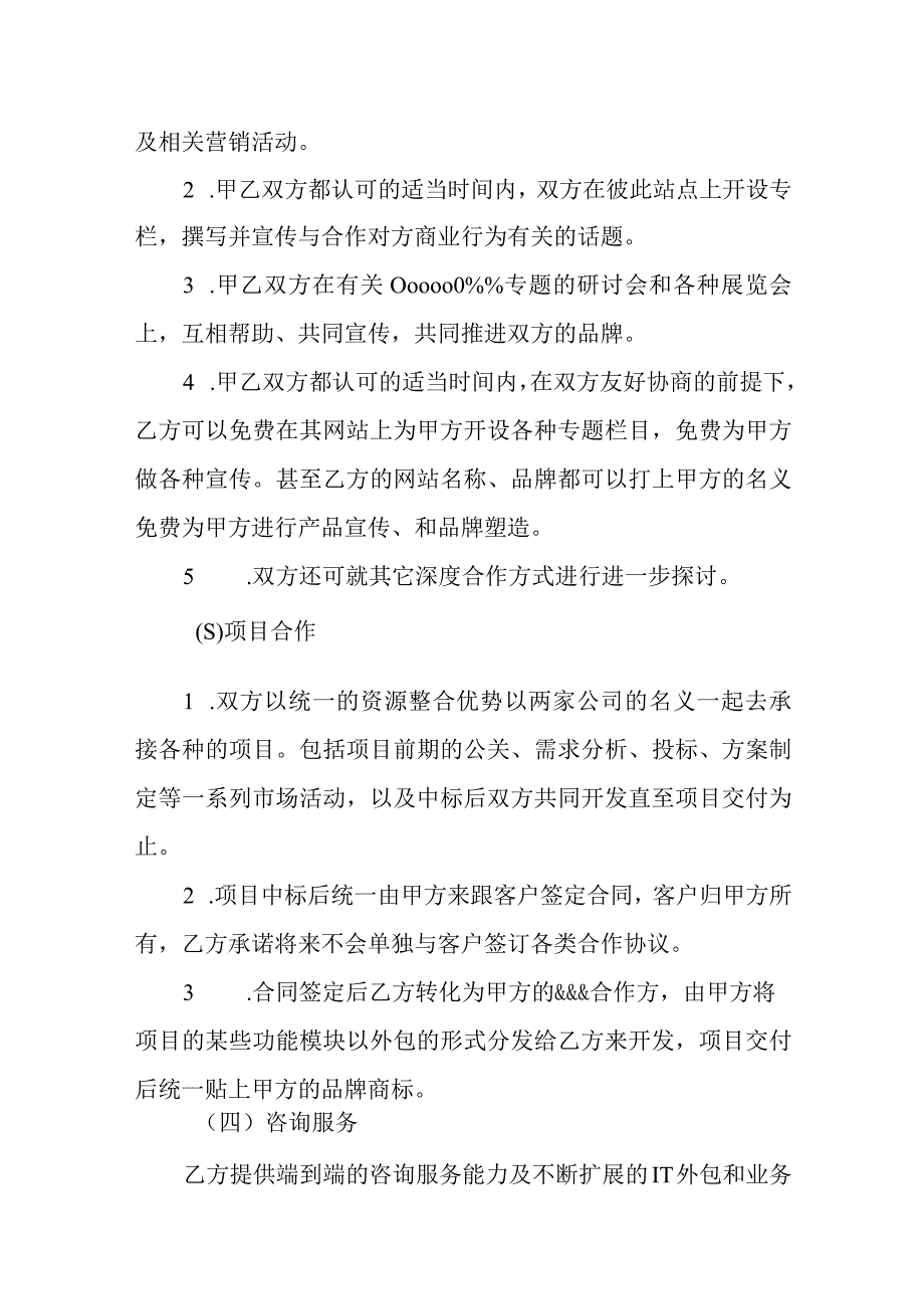 中小企业商业科技项目战略合作框架协议范本.docx_第2页