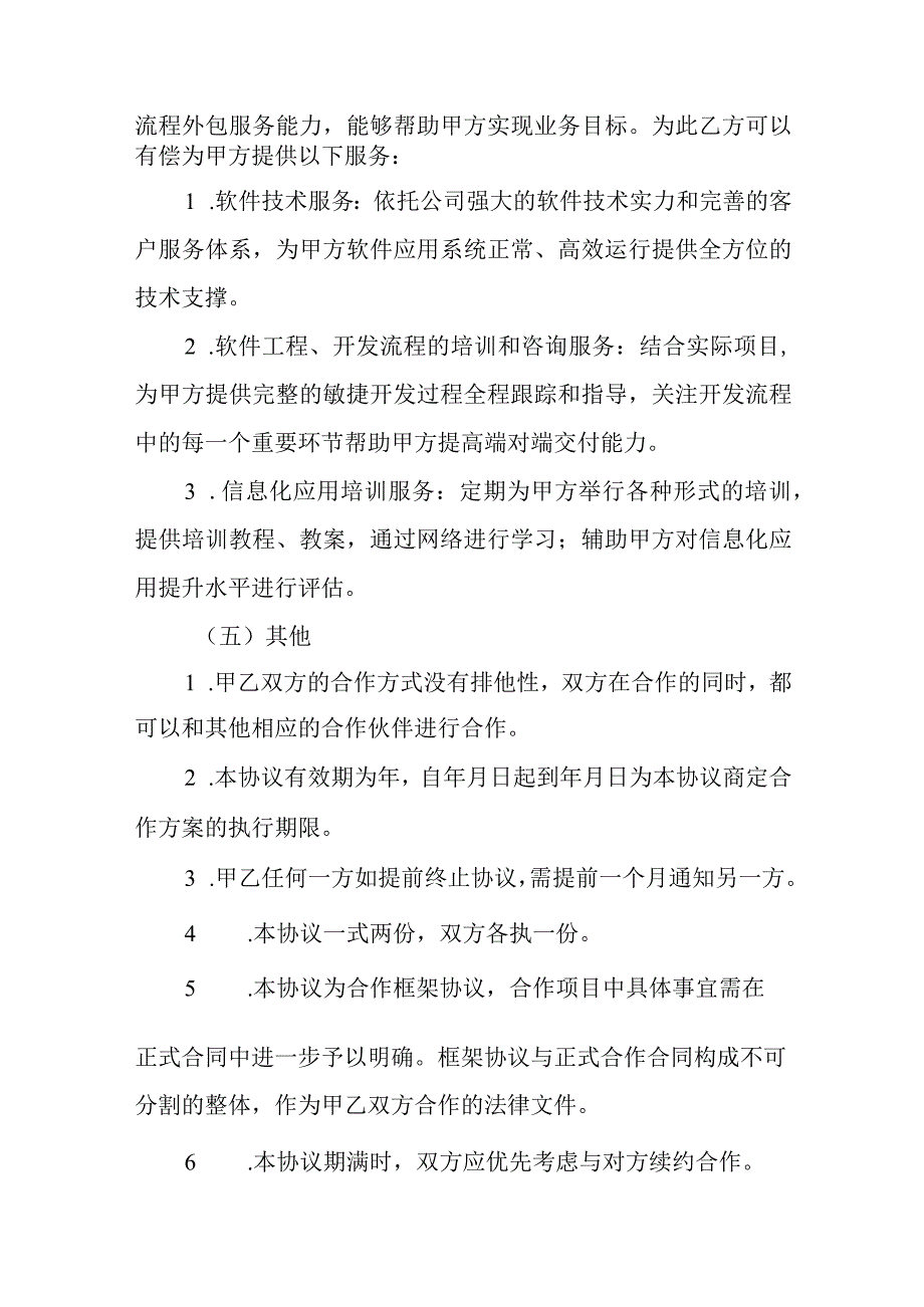 中小企业商业科技项目战略合作框架协议范本.docx_第3页