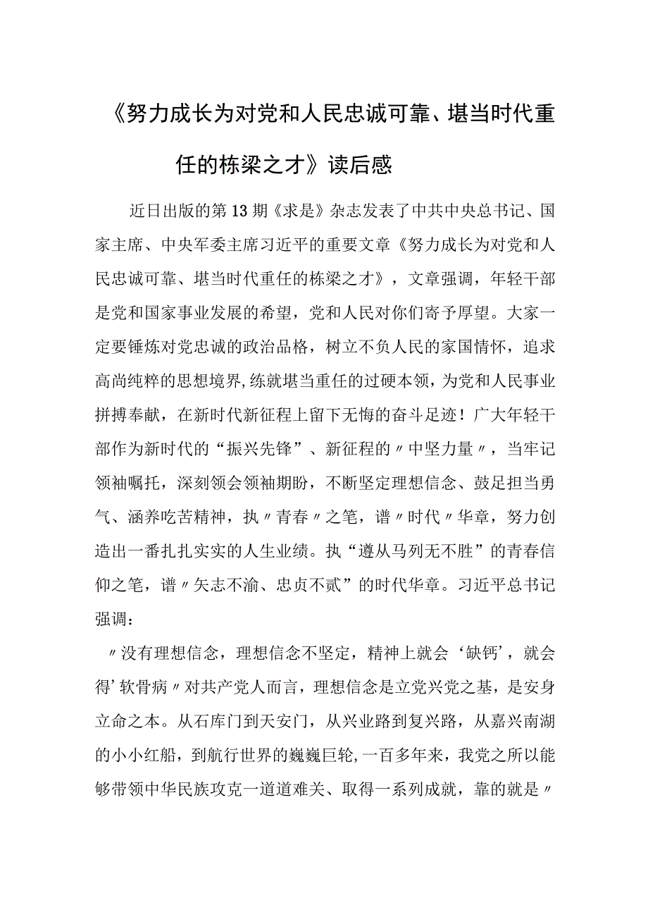 《努力成长为对党和人民忠诚可靠、堪当时代重任的栋梁之才》读后感.docx_第1页