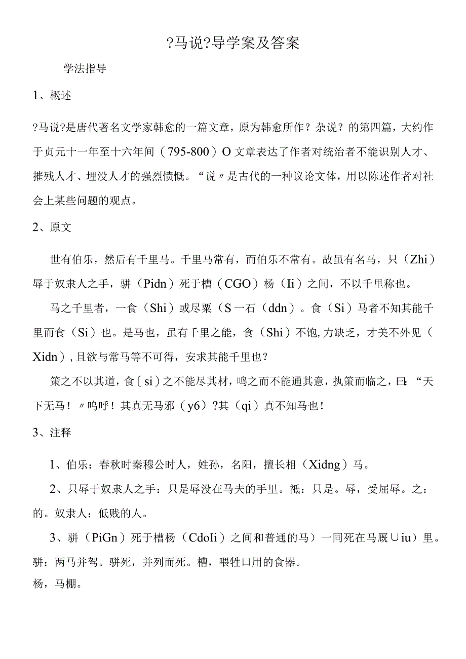 《马说》导学案及答案.docx_第1页