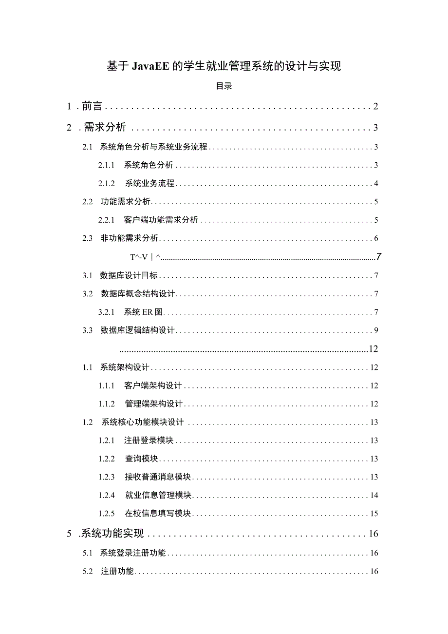 【《基于JavaEE的学生就业管理系统的设计与实现》10000字（论文）】.docx_第1页