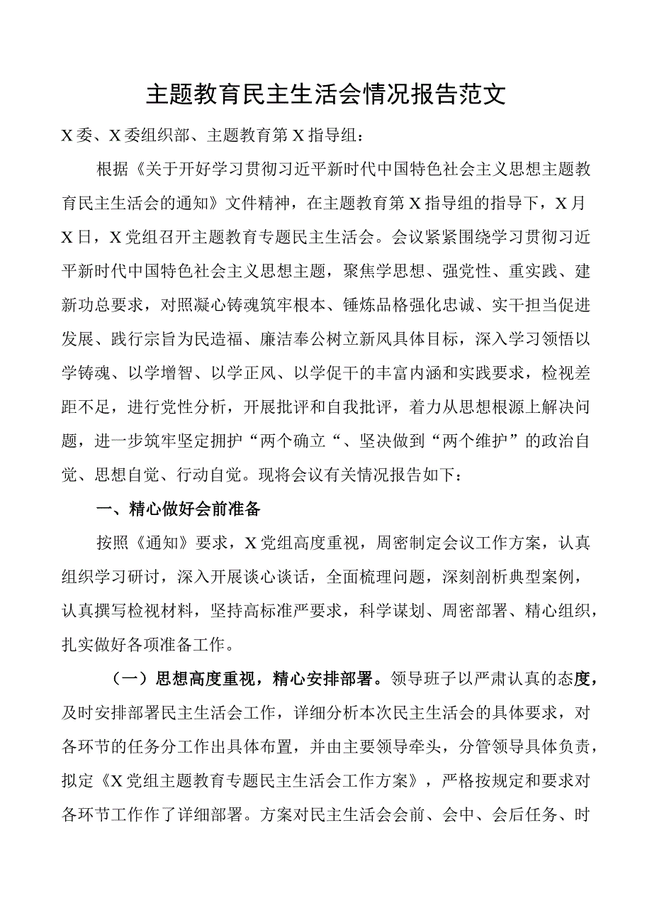 z生活会情况报告工作汇报总结.docx_第1页