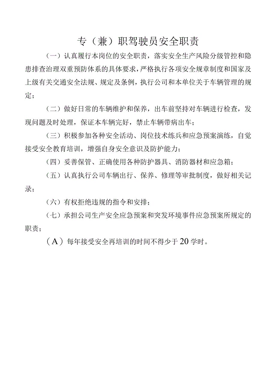 专（兼）职驾驶员安全职责.docx_第1页