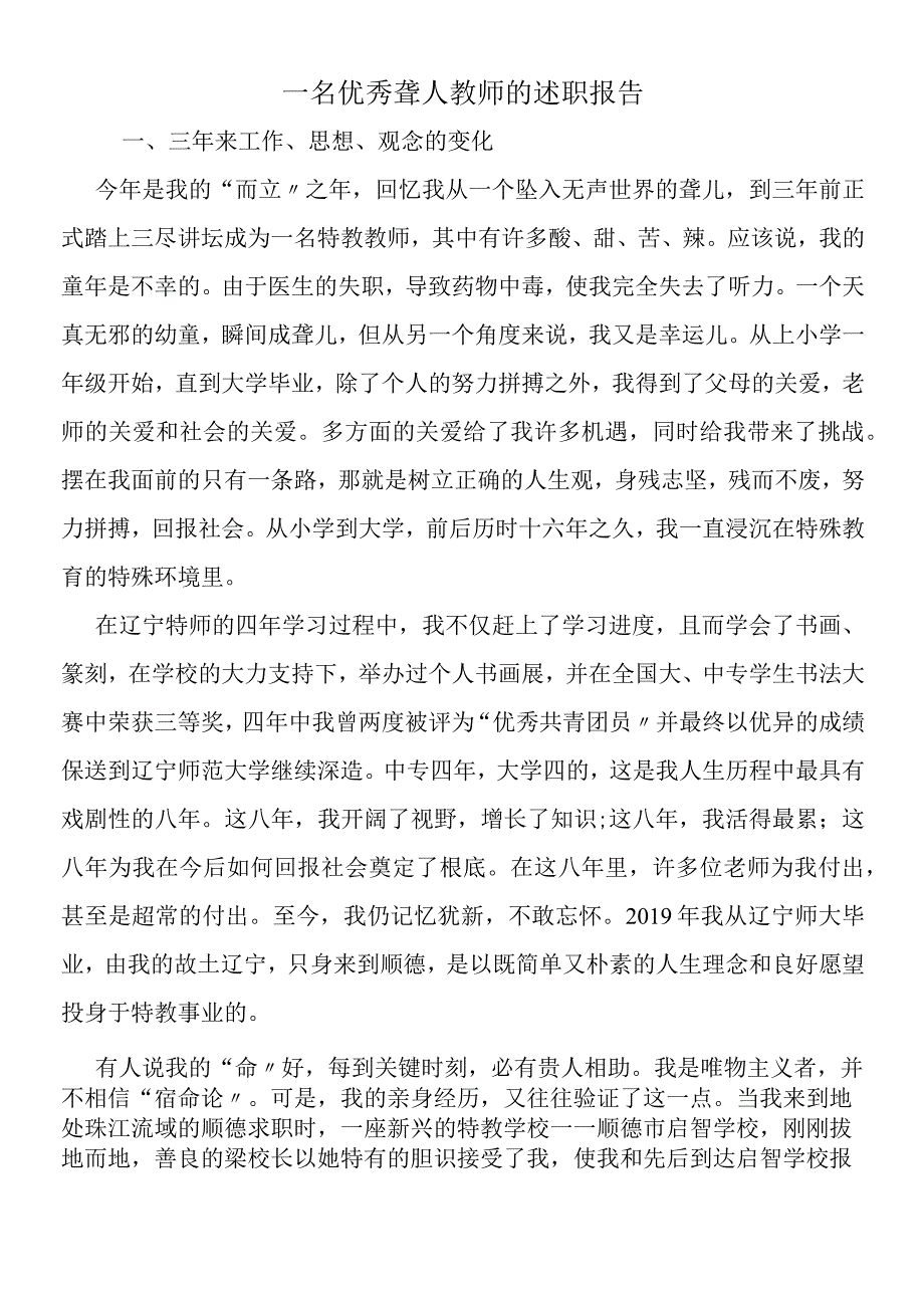 一名优秀聋人教师的述职报告.docx_第1页