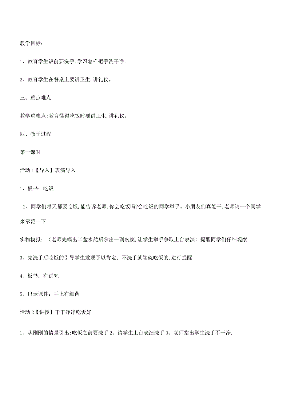 一年级上册品德教案吃饭有讲究(38)_人教（新版）.docx_第1页