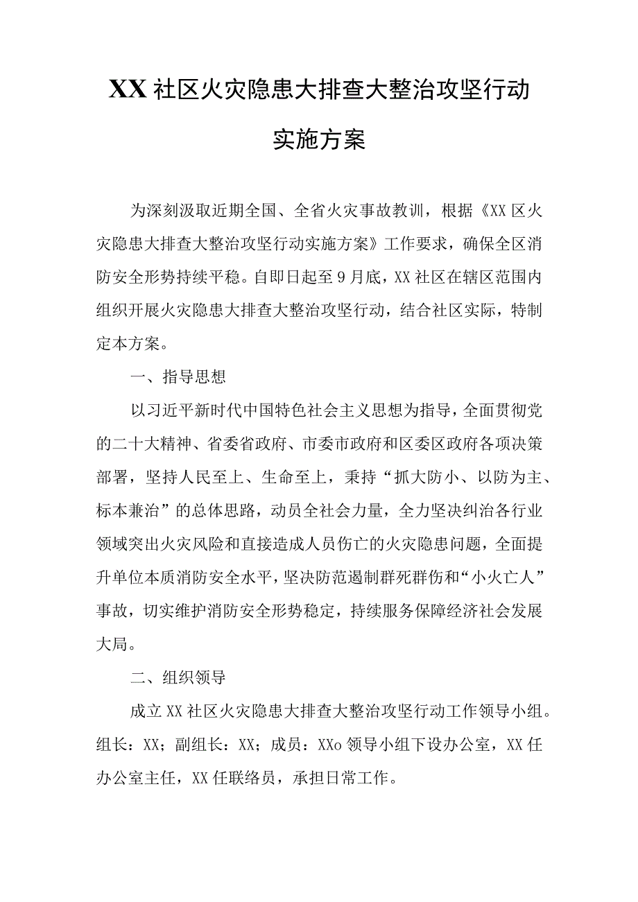 XX社区火灾隐患大排查大整治攻坚行动实施方案.docx_第1页