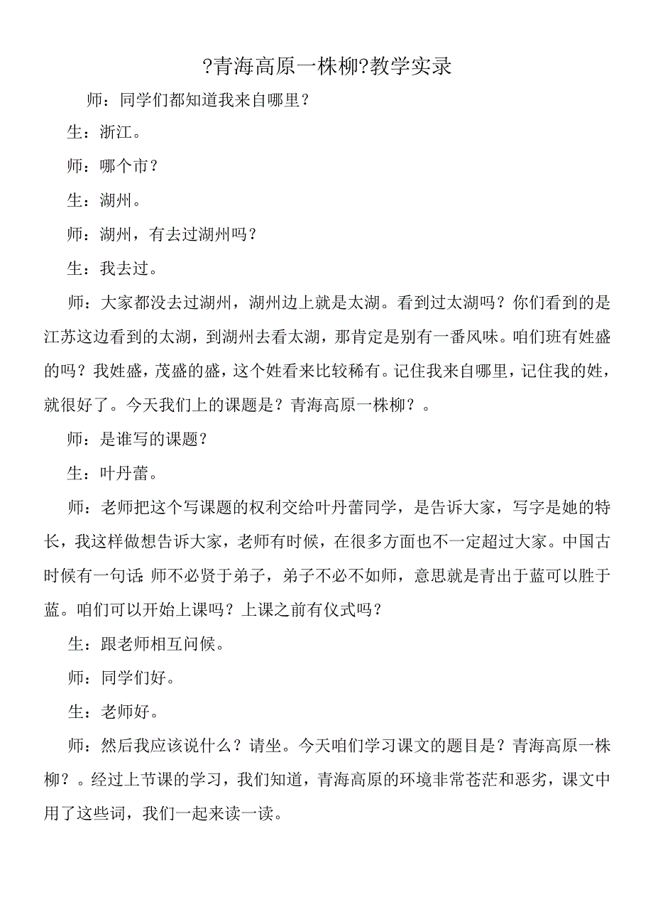 《青海高原一株柳》教学实录.docx_第1页