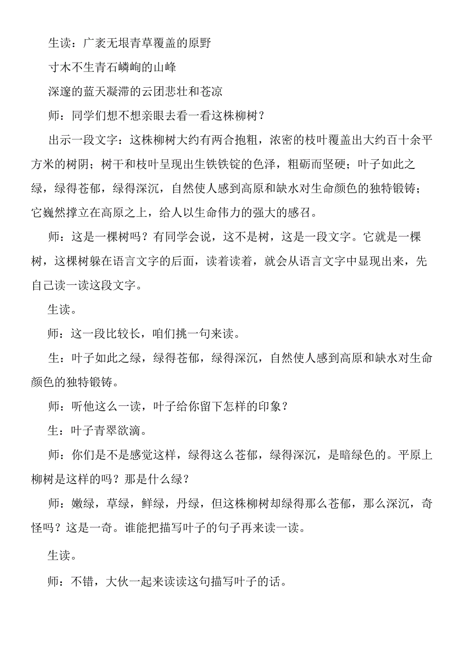 《青海高原一株柳》教学实录.docx_第2页