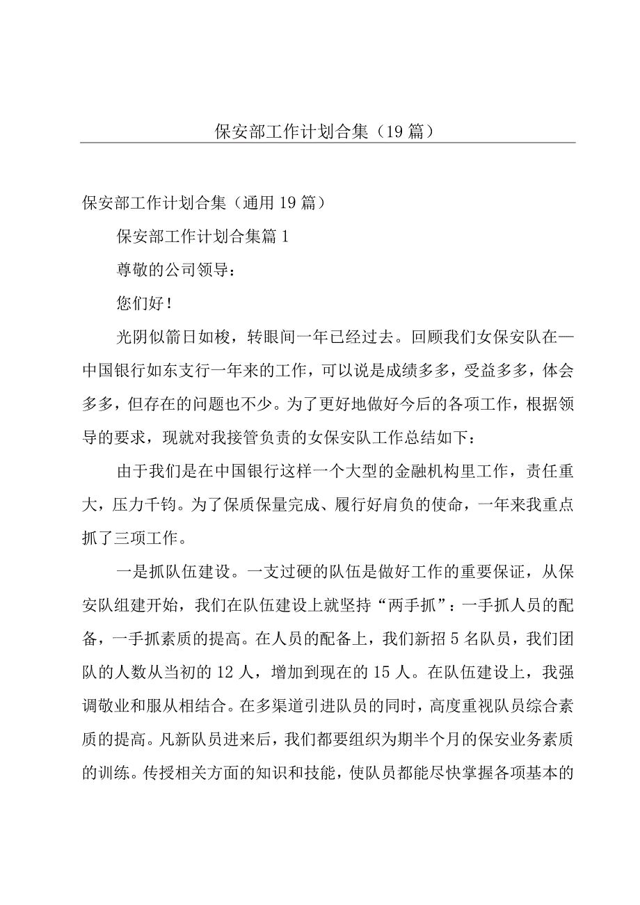 保安部工作计划合集（19篇）.docx_第1页