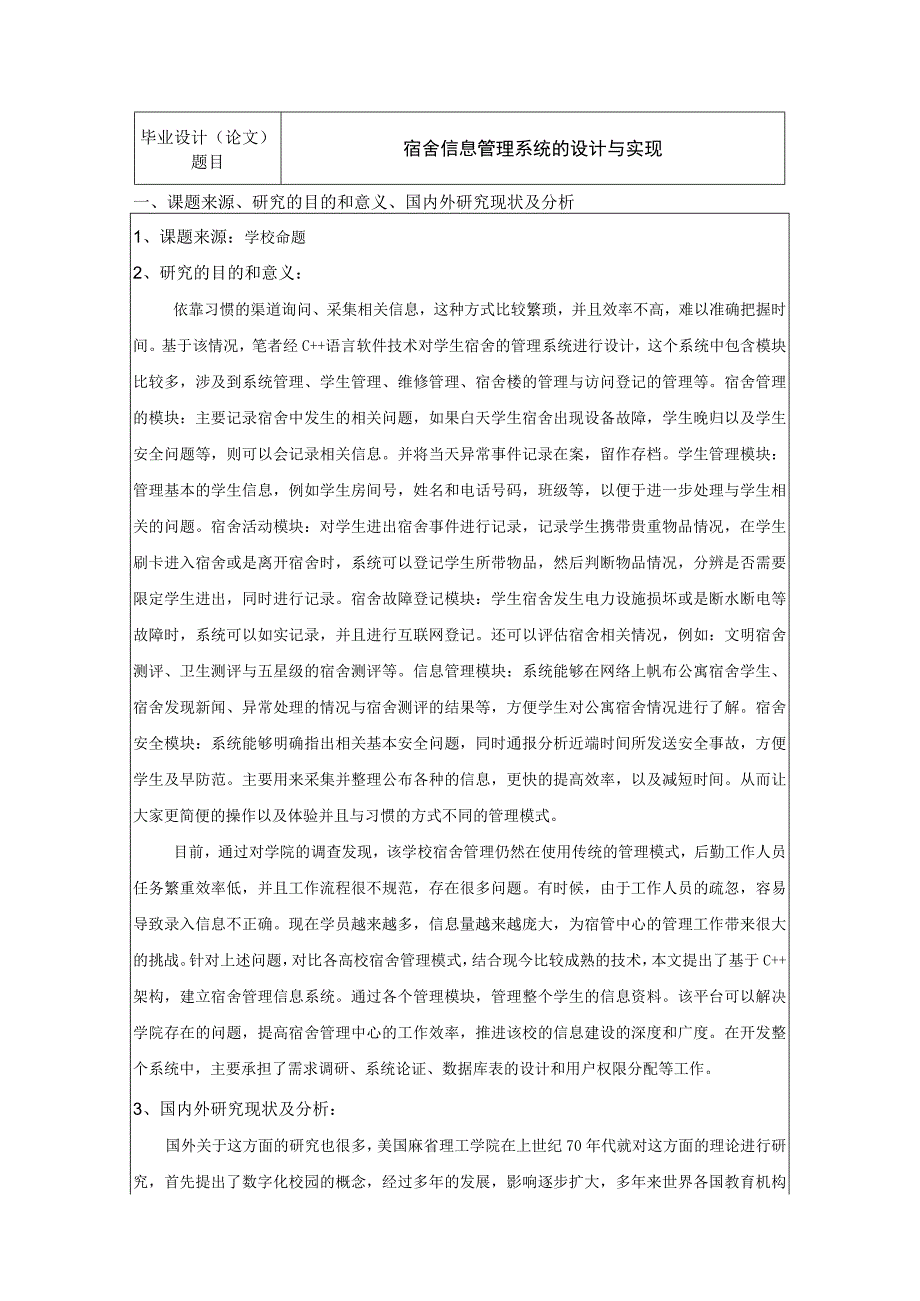 《宿舍信息管理系统的设计与实现开题报告【含提纲】3400字》.docx_第1页