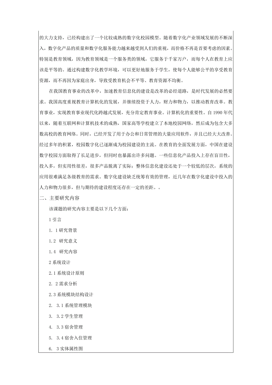 《宿舍信息管理系统的设计与实现开题报告【含提纲】3400字》.docx_第2页