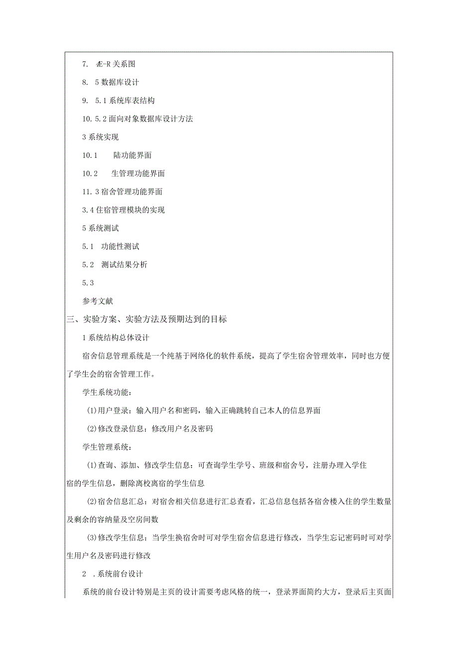 《宿舍信息管理系统的设计与实现开题报告【含提纲】3400字》.docx_第3页