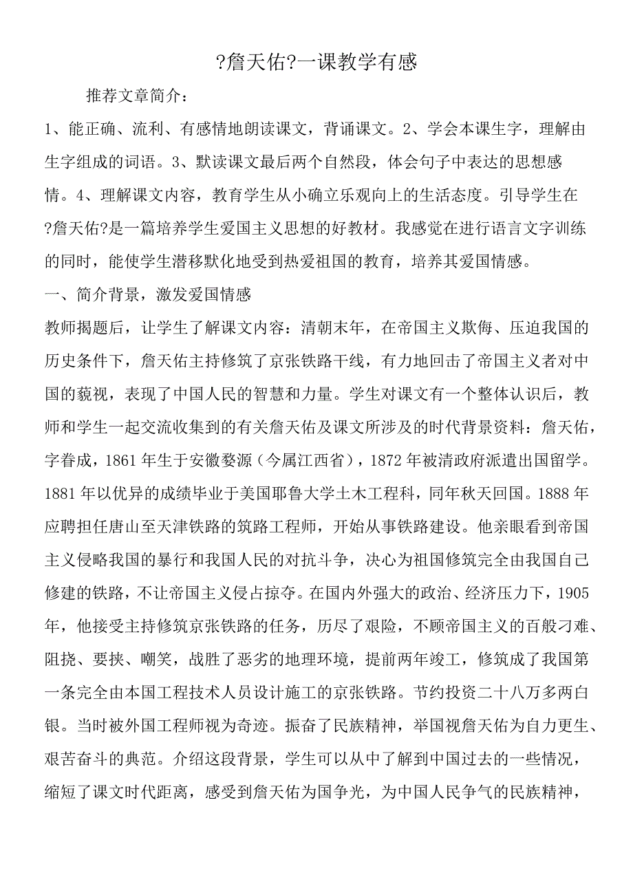 《詹天佑》一课教学有感.docx_第1页