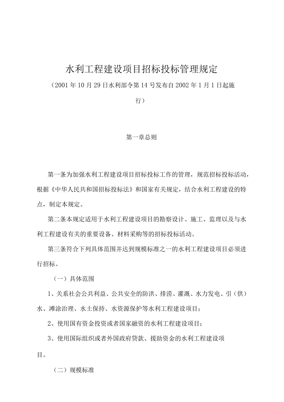 《水利工程建设项目招标投标管理规定》（水利部令第14号）.docx_第1页