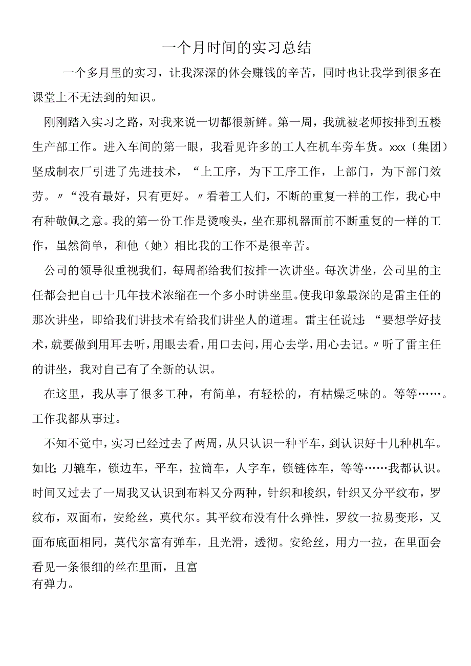 一个月时间的实习总结.docx_第1页