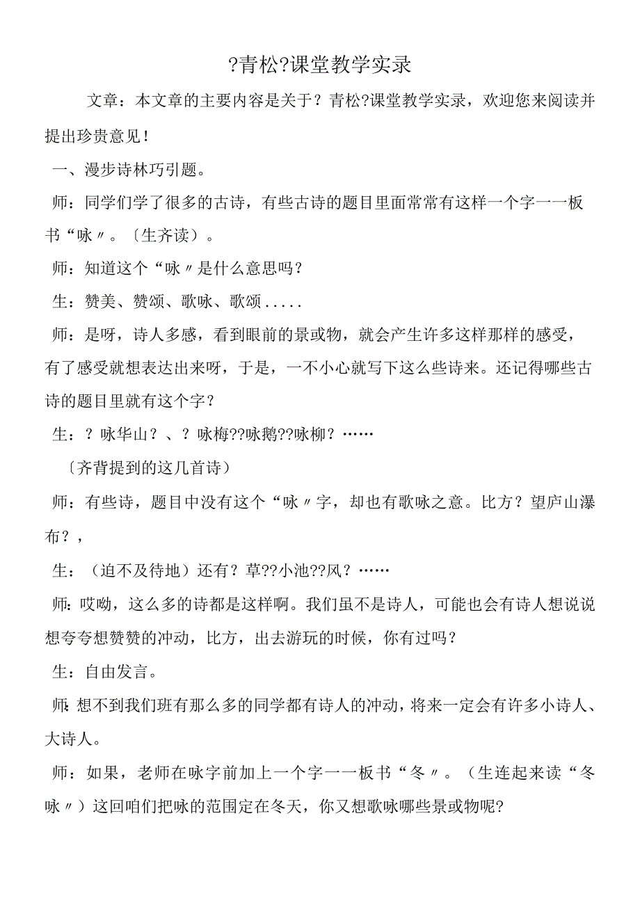 《青松》课堂教学实录.docx_第1页