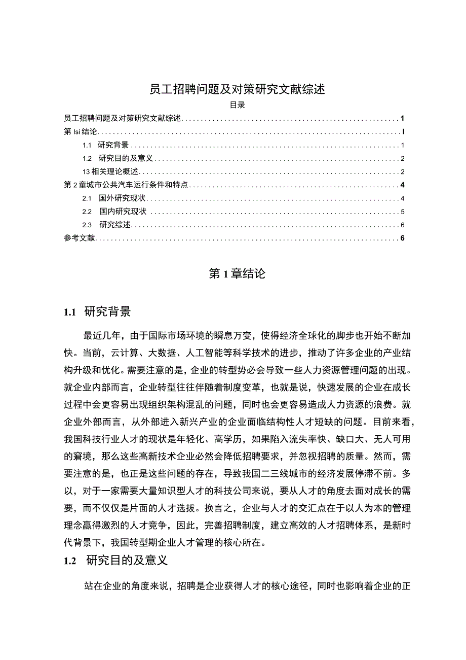 《员工招聘问题及对策研究文献综述4700字【论文】》.docx_第1页