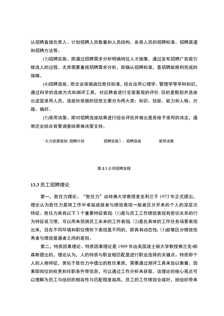 《员工招聘问题及对策研究文献综述4700字【论文】》.docx_第3页