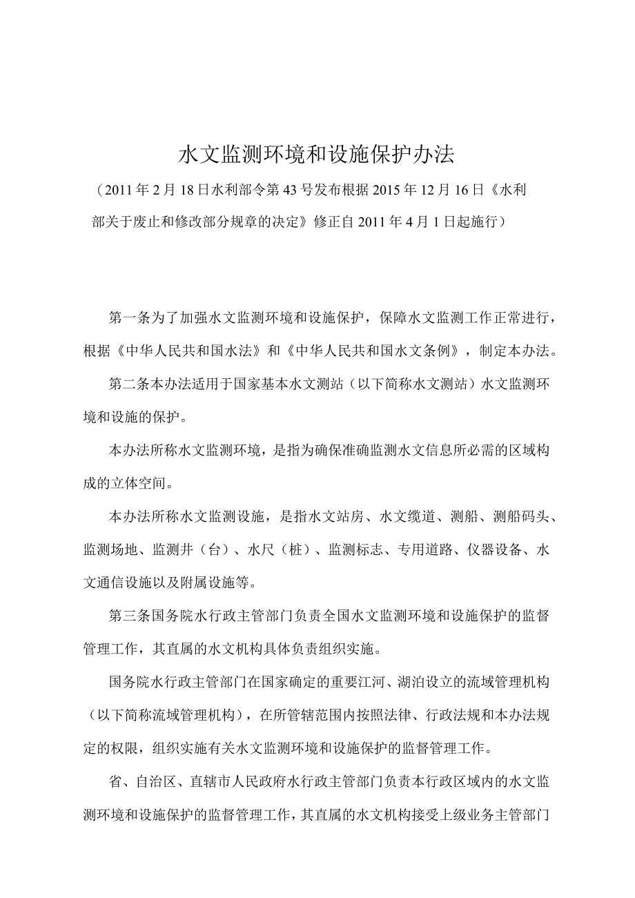 《水文监测环境和设施保护办法》（2011年修正）.docx_第1页