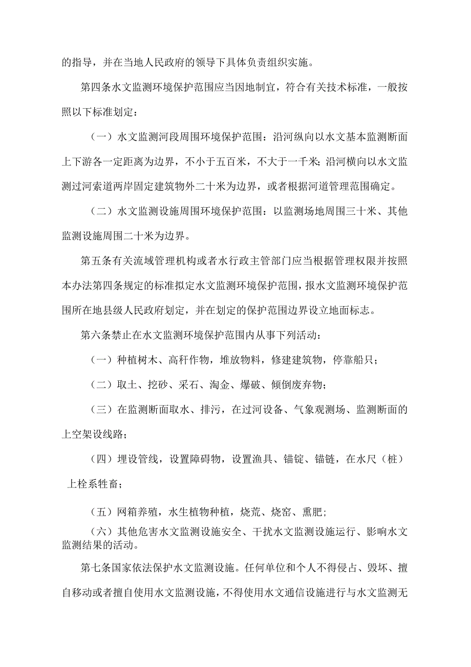 《水文监测环境和设施保护办法》（2011年修正）.docx_第2页