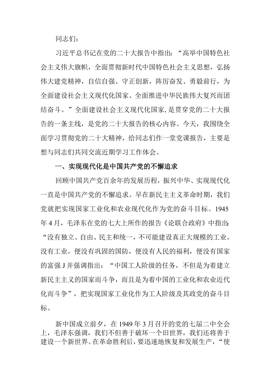 全面学习贯彻党的大会精神 为全面建设社会主义现代化国家而不懈奋斗宣讲稿.docx_第1页