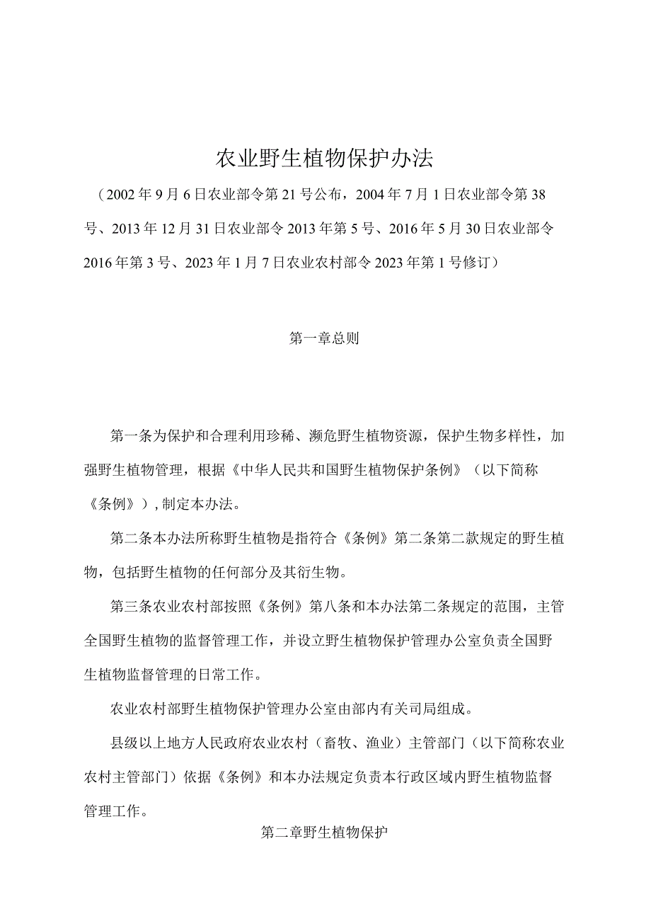 《农业野生植物保护办法》（农业农村部令2022年第1号修订）.docx_第1页