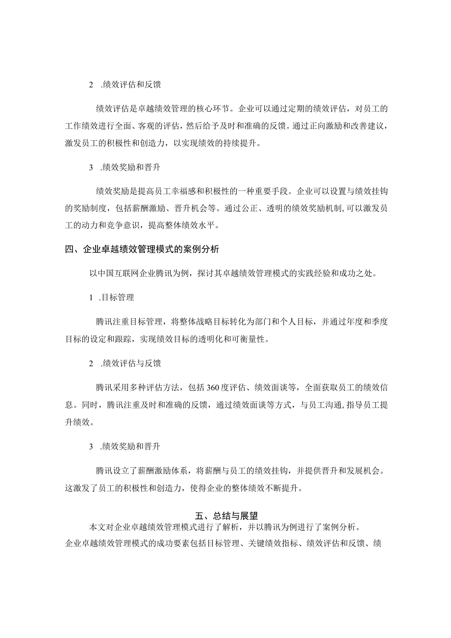 企业卓越绩效管理模式解析.docx_第2页