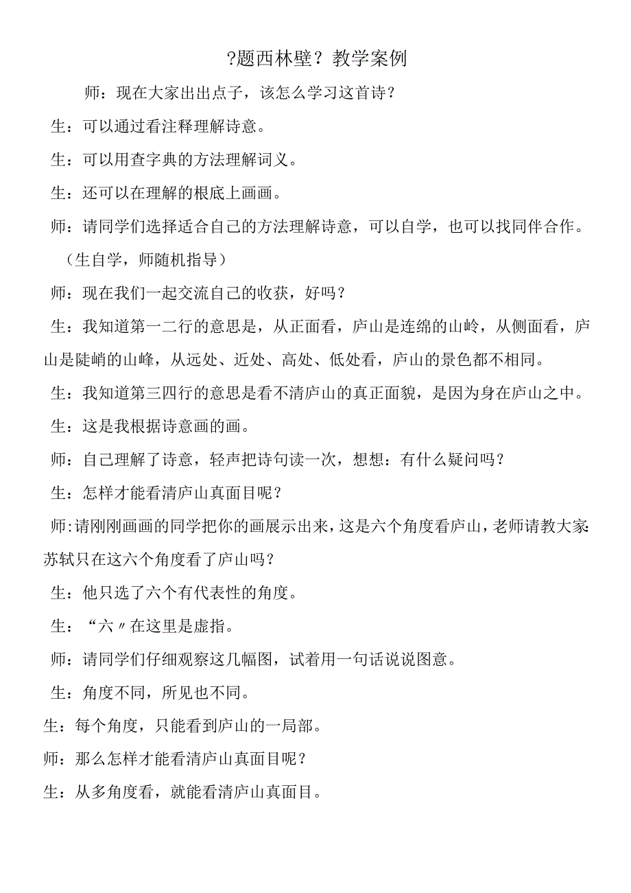 《题西林壁》教学案例.docx_第1页